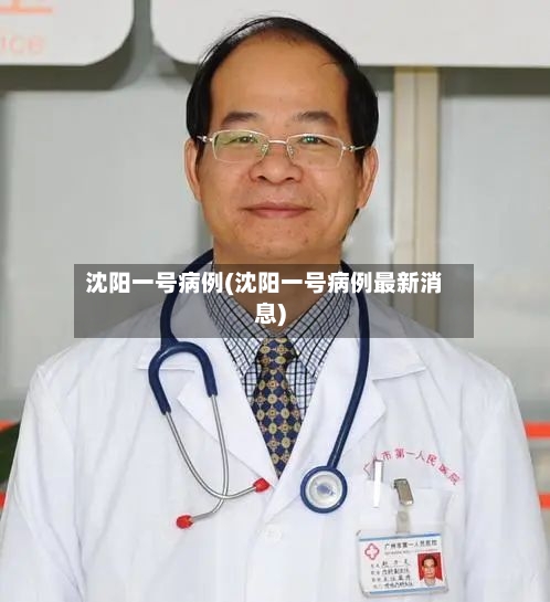 沈阳一号病例(沈阳一号病例最新消息)