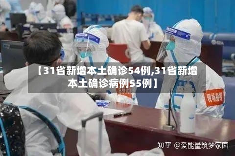 【31省新增本土确诊54例,31省新增本土确诊病例55例】-第2张图片