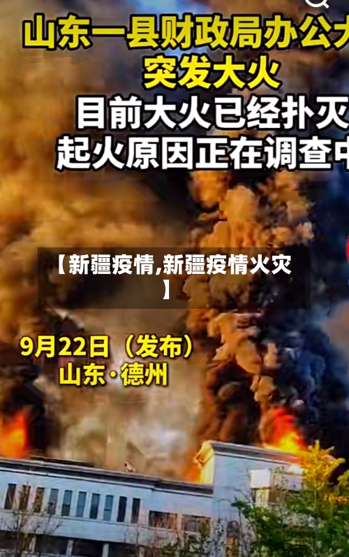 【新疆疫情,新疆疫情火灾】