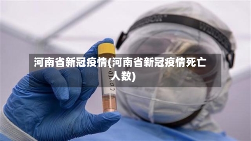 河南省新冠疫情(河南省新冠疫情死亡人数)