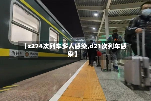 【z274次列车多人感染,d21次列车感染】-第2张图片