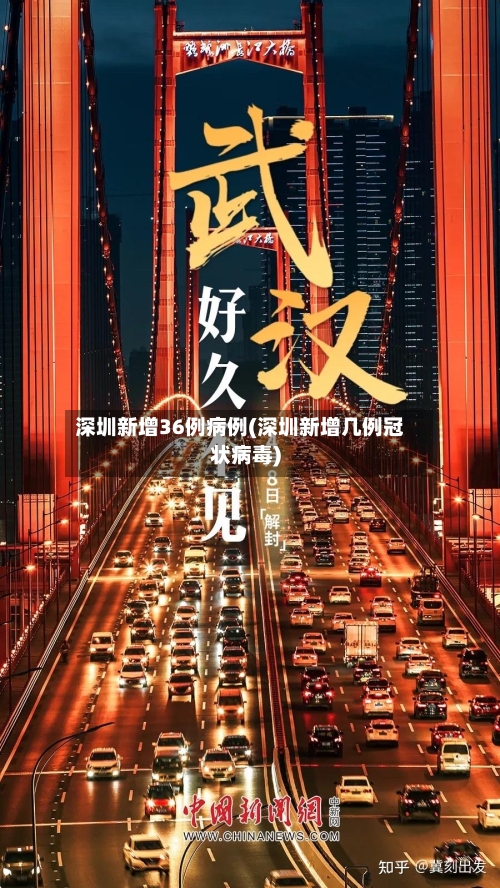 深圳新增36例病例(深圳新增几例冠状病毒)