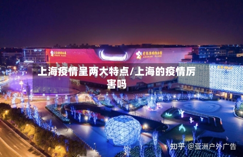 上海疫情呈两大特点/上海的疫情厉害吗