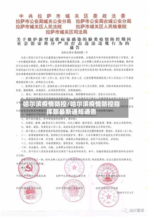 哈尔滨疫情防控/哈尔滨疫情防控指挥部最新通知通告