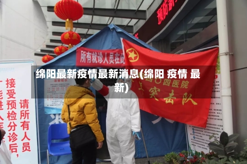 绵阳最新疫情最新消息(绵阳 疫情 最新)