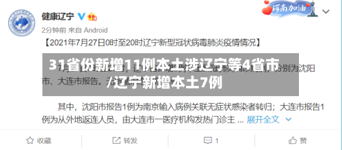 31省份新增11例本土涉辽宁等4省市/辽宁新增本土7例-第2张图片