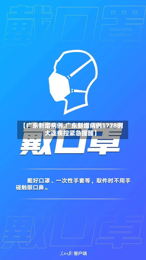 【广东新增病例,广东新增病例1778例 大连疾控紧急提醒】-第3张图片