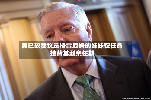 美已故参议员格雷厄姆的妹妹获任命接替其剩余任期