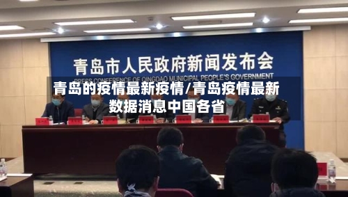 青岛的疫情最新疫情/青岛疫情最新数据消息中国各省