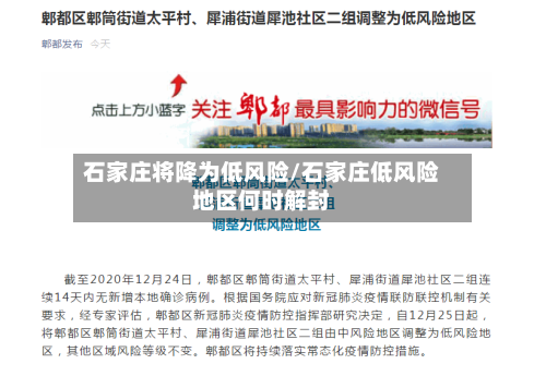 石家庄将降为低风险/石家庄低风险地区何时解封