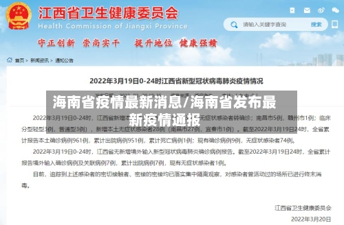 海南省疫情最新消息/海南省发布最新疫情通报-第3张图片