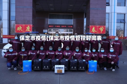 保定市疫情(保定市疫情管控时间表)