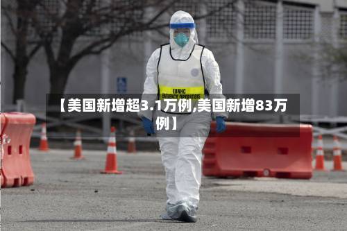 【美国新增超3.1万例,美国新增83万例】-第2张图片