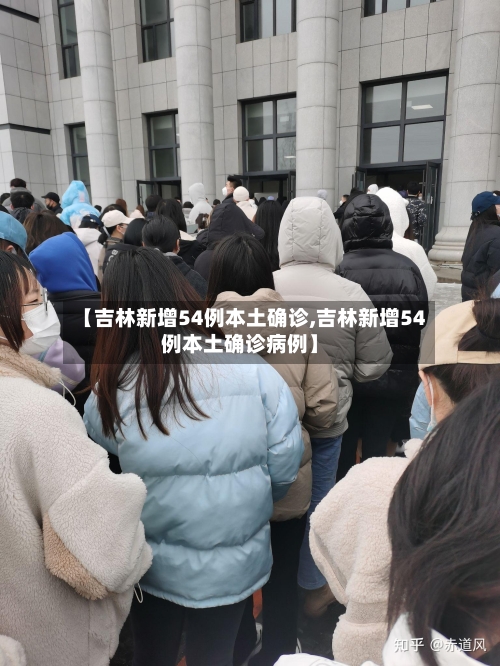 【吉林新增54例本土确诊,吉林新增54例本土确诊病例】-第2张图片