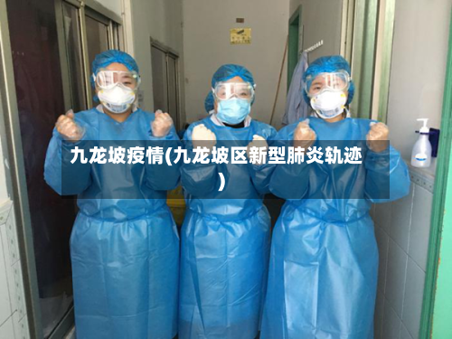 九龙坡疫情(九龙坡区新型肺炎轨迹)-第2张图片