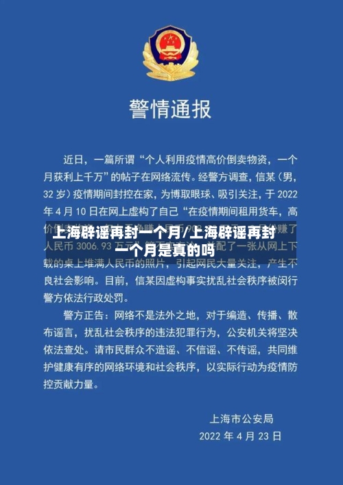 上海辟谣再封一个月/上海辟谣再封一个月是真的吗
