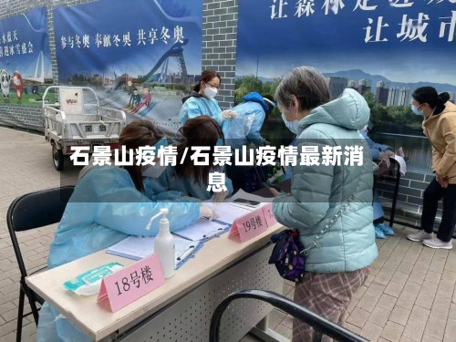 石景山疫情/石景山疫情最新消息