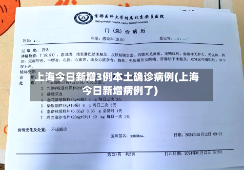 上海今日新增3例本土确诊病例(上海今日新增病例了)-第2张图片