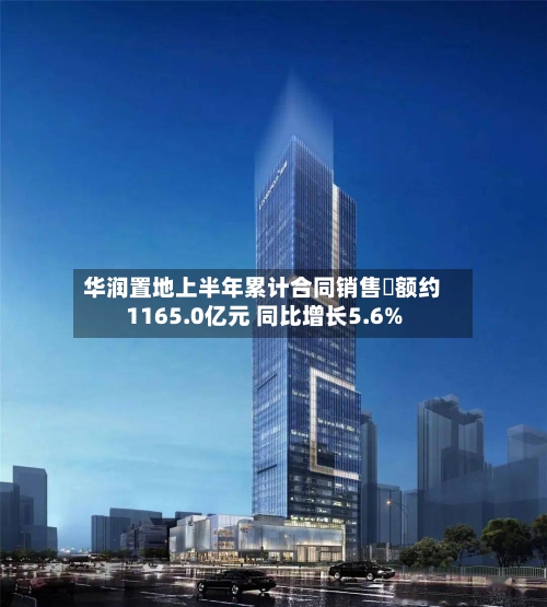 华润置地上半年累计合同销售金额约1165.0亿元 同比增长5.6%-第2张图片