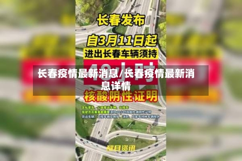长春疫情最新消息/长春疫情最新消息详情