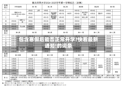 包含寒假后能否正常开学?快看最新通知!的词条-第2张图片