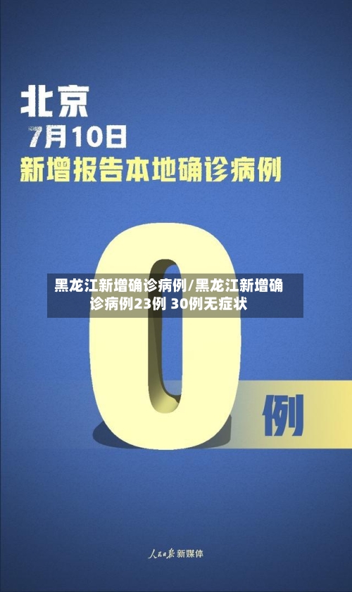 黑龙江新增确诊病例/黑龙江新增确诊病例23例 30例无症状