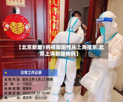 【北京新增1例核酸阳性从上海抵京,北京上海新增病例】-第2张图片