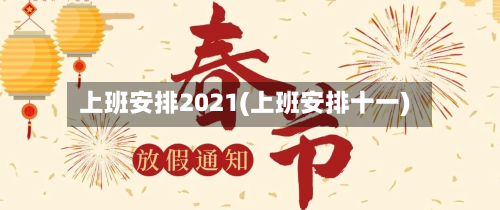 上班安排2021(上班安排十一)