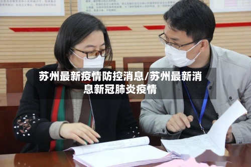苏州最新疫情防控消息/苏州最新消息新冠肺炎疫情-第2张图片