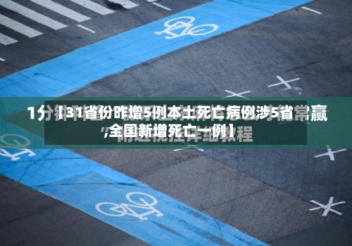 【31省份昨增5例本土死亡病例涉5省,全国新增死亡一例】-第2张图片