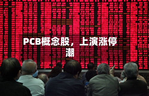 PCB概念股，上演涨停潮-第2张图片