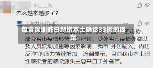 包含深圳昨日新增本土确诊33例的词条