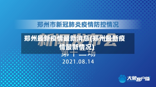 郑州最新疫情最新消息(郑州最新疫情最新情况)-第3张图片