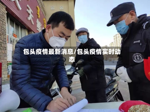 包头疫情最新消息/包头疫情实时动态-第2张图片
