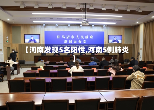 【河南发现5名阳性,河南5例肺炎】-第2张图片
