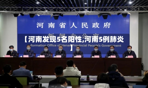 【河南发现5名阳性,河南5例肺炎】-第3张图片