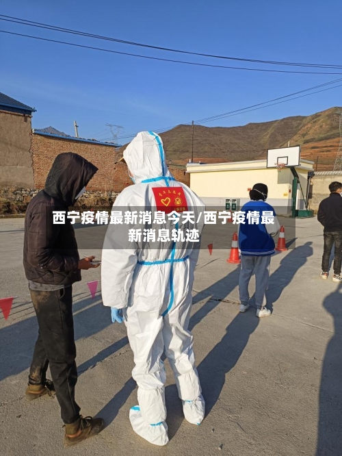 西宁疫情最新消息今天/西宁疫情最新消息轨迹