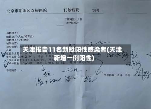 天津报告11名新冠阳性感染者(天津新增一例阳性)-第2张图片