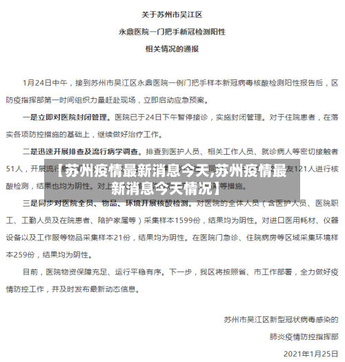 【苏州疫情最新消息今天,苏州疫情最新消息今天情况】