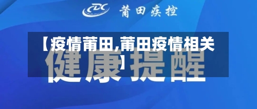 【疫情莆田,莆田疫情相关】-第1张图片
