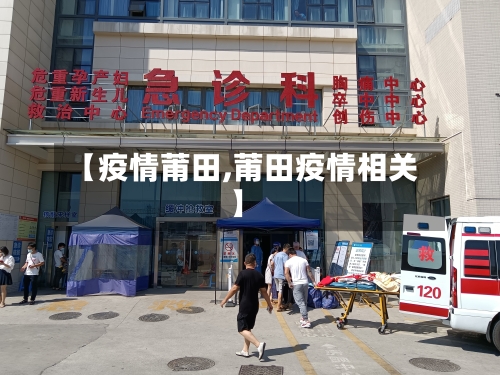 【疫情莆田,莆田疫情相关】-第2张图片