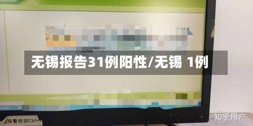 无锡报告31例阳性/无锡 1例-第2张图片