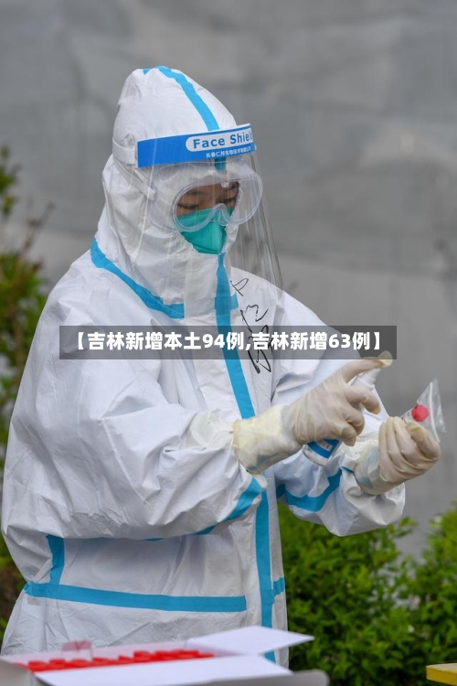 【吉林新增本土94例,吉林新增63例】-第3张图片