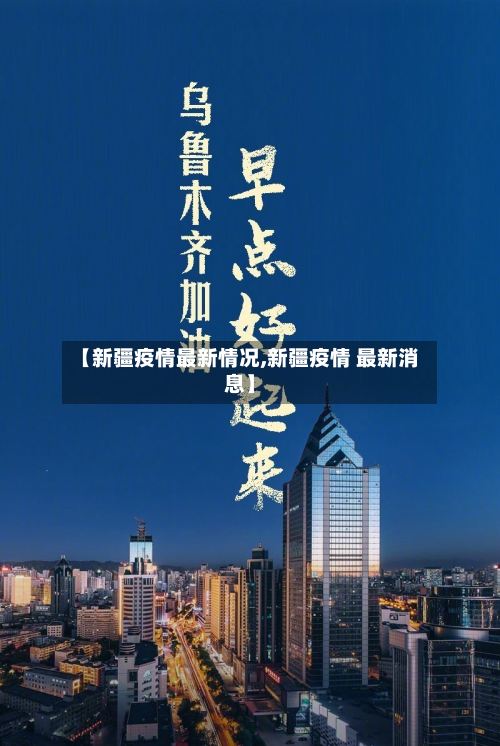 【新疆疫情最新情况,新疆疫情 最新消息】-第3张图片