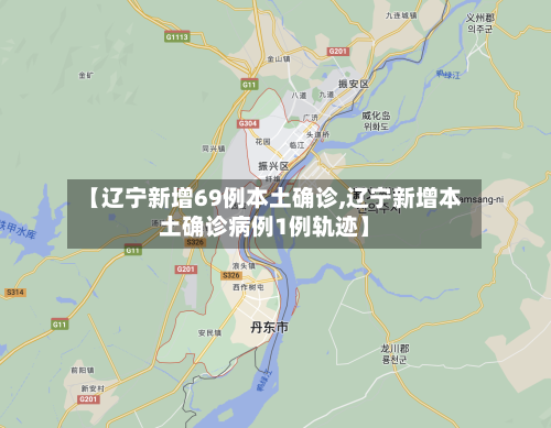 【辽宁新增69例本土确诊,辽宁新增本土确诊病例1例轨迹】