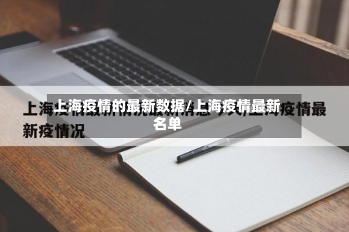 上海疫情的最新数据/上海疫情最新名单-第2张图片