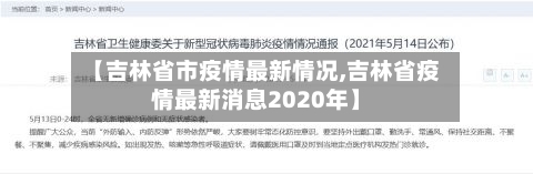 【吉林省市疫情最新情况,吉林省疫情最新消息2020年】-第2张图片