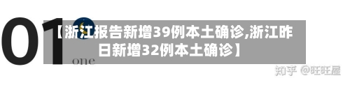 【浙江报告新增39例本土确诊,浙江昨日新增32例本土确诊】-第3张图片