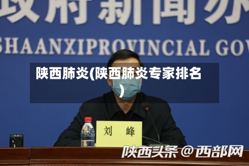 陕西肺炎(陕西肺炎专家排名)