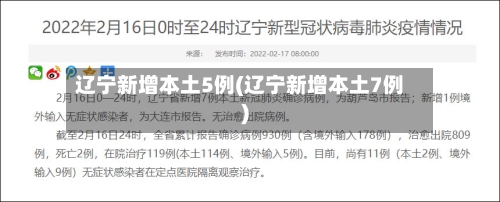 辽宁新增本土5例(辽宁新增本土7例)-第2张图片